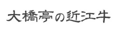 大橋亭の近江牛