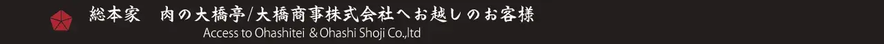 肉の大橋亭/大橋商事株式会社へお越しのお客様