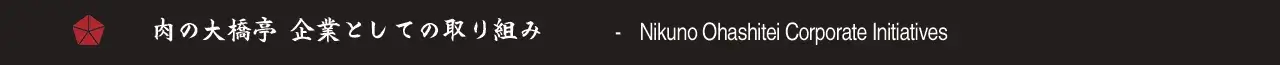 肉の大橋亭　企業としての取り組み