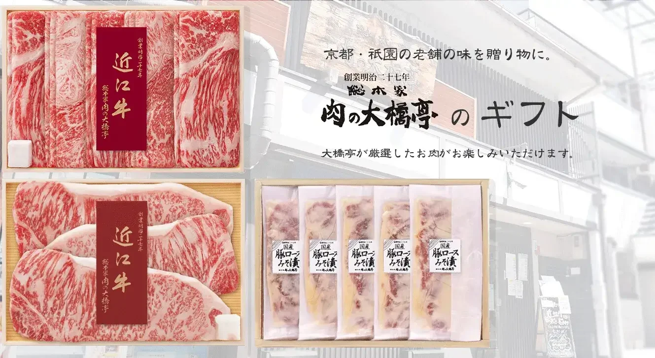 肉の大橋亭　ギフト　近江牛　国産豚ロースみそ漬