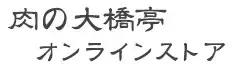 肉の大橋亭　オンラインストア